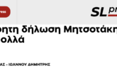 Η Ελλάδα σε θανάσιμο κίνδυνο (με τον Δημήτρη Α. Ιωάννου, SLpress, 9-3-2025)